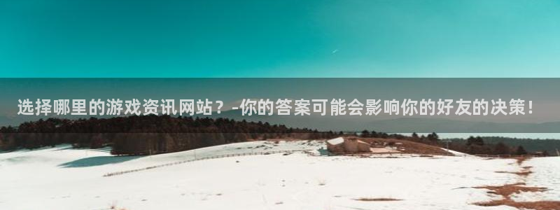 长征娱乐是什么：选择哪里的游戏资讯网站？-你的答案可能会影响
