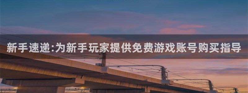 长征娱乐什么意思：新手速递:为新手玩家提供免费游戏账号购买指