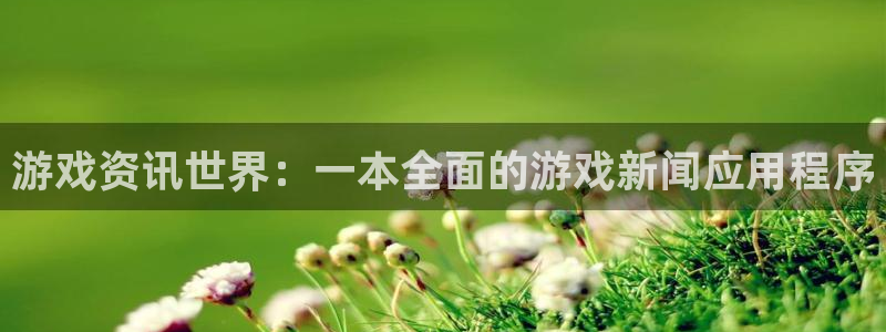 长征娱乐在线登录：游戏资讯世界：一本全面的游戏新闻应用程序