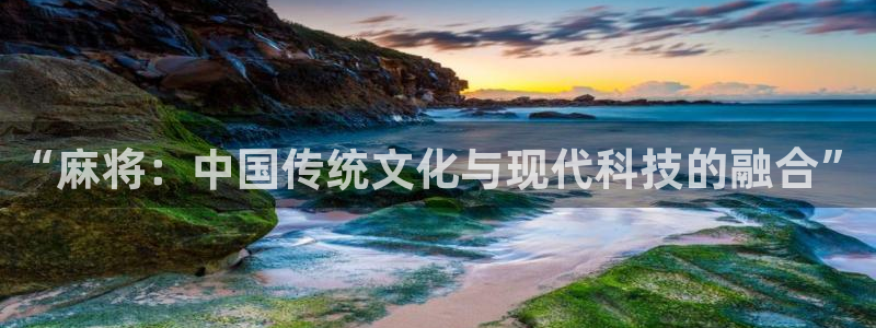 长征娱乐注册登录平台：“麻将：中国传统文化与现代科技的融合”