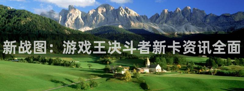 长征娱乐开户测速：新战图：游戏王决斗者新卡资讯全面