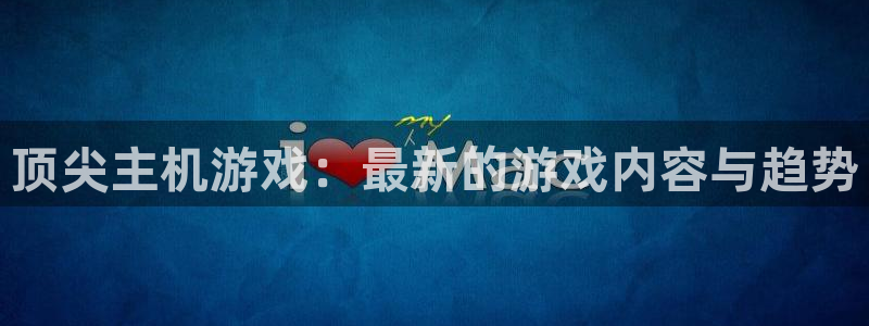 长征娱乐Ii：顶尖主机游戏：最新的游戏内容与趋势