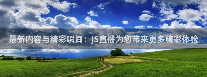88看球app直播：最新内容与精彩瞬间：JS直播为您带来更多精彩体验