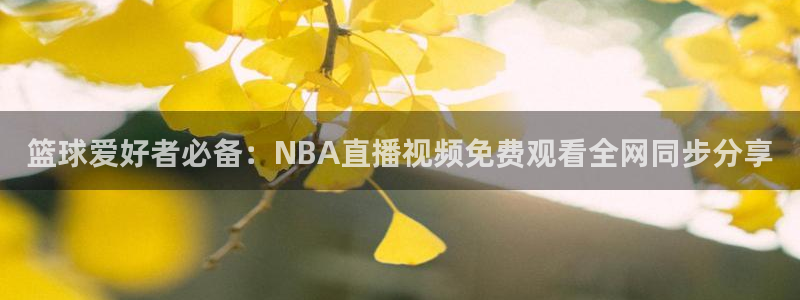 88看球: nba直播_足球篮球免费在线直播：篮球爱好者必备：NBA直播视频免费观看全网同步分享