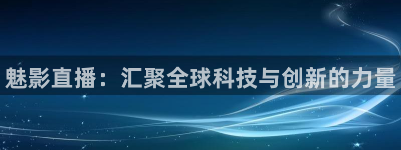 88看球直播无插件nba：魅影直播：汇聚全球科技与创新的力量