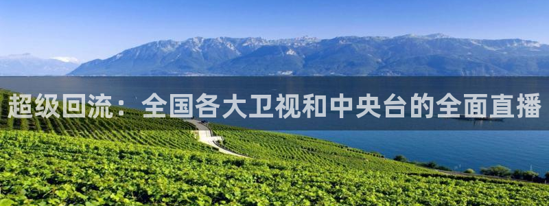 88看球直播：超级回流：全国各大卫视和中央台的全面直播