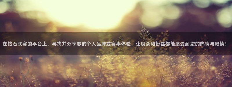 88看球免费直播高清观看：在钻石联赛的平台上，寻找并分享您的个人品牌或赛事体验，让观众和粉丝都能感受到您的热情与激情！