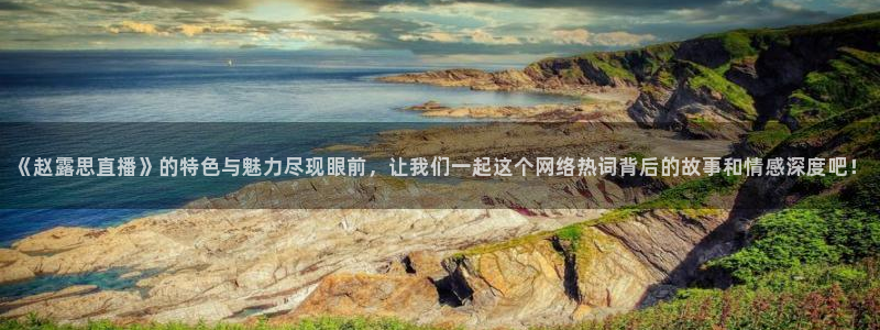 nba直播免费观看直播在线88看球：《赵露思直播》的特色与魅力尽现眼前，让我们一起这个网络热词背后的故事和情感深度吧！