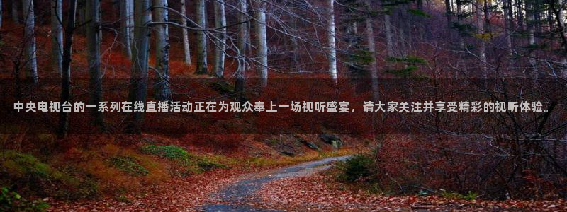 88看球nba直播高清：中央电视台的一系列在线直播活动正在为观众奉上一场视听盛宴，请大家关注并享受精彩的视听体验。