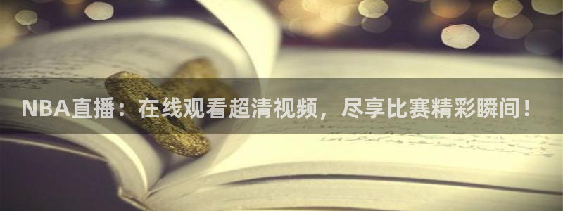 nba直播免费88看球：NBA直播：在线观看超清视频，尽享比赛精彩瞬间！