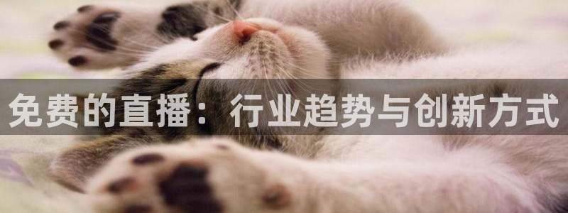 88看球直播app下载：免费的直播：行业趋势与创新方式
