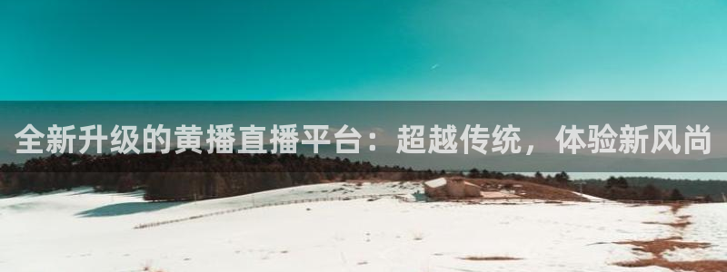 88看球: nba直播_足球篮球免费在线直播：全新升级的黄播直播平台：超越传统，体验新风尚