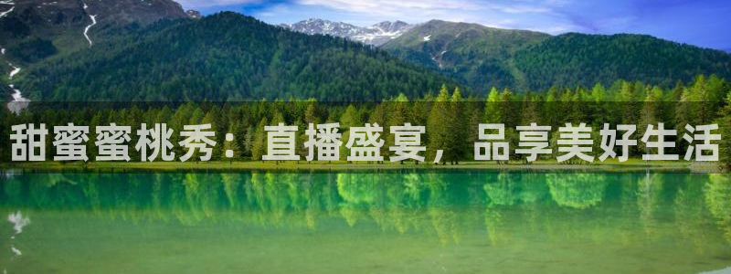 88看球nba免费直播：甜蜜蜜桃秀：直播盛宴，品享美好生活