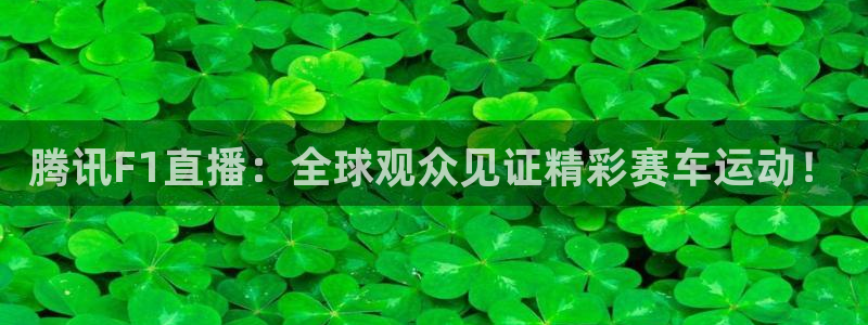888看球直播吧：腾讯F1直播：全球观众见证精彩赛车运动！